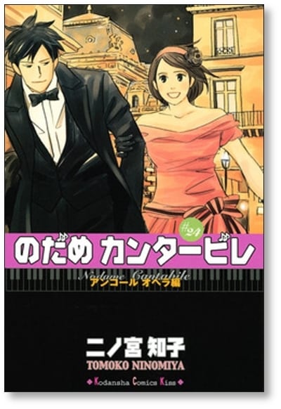 のだめカンタービレ 二ノ宮知子 [1-25巻 漫画全巻セット/完結] | 漫画
