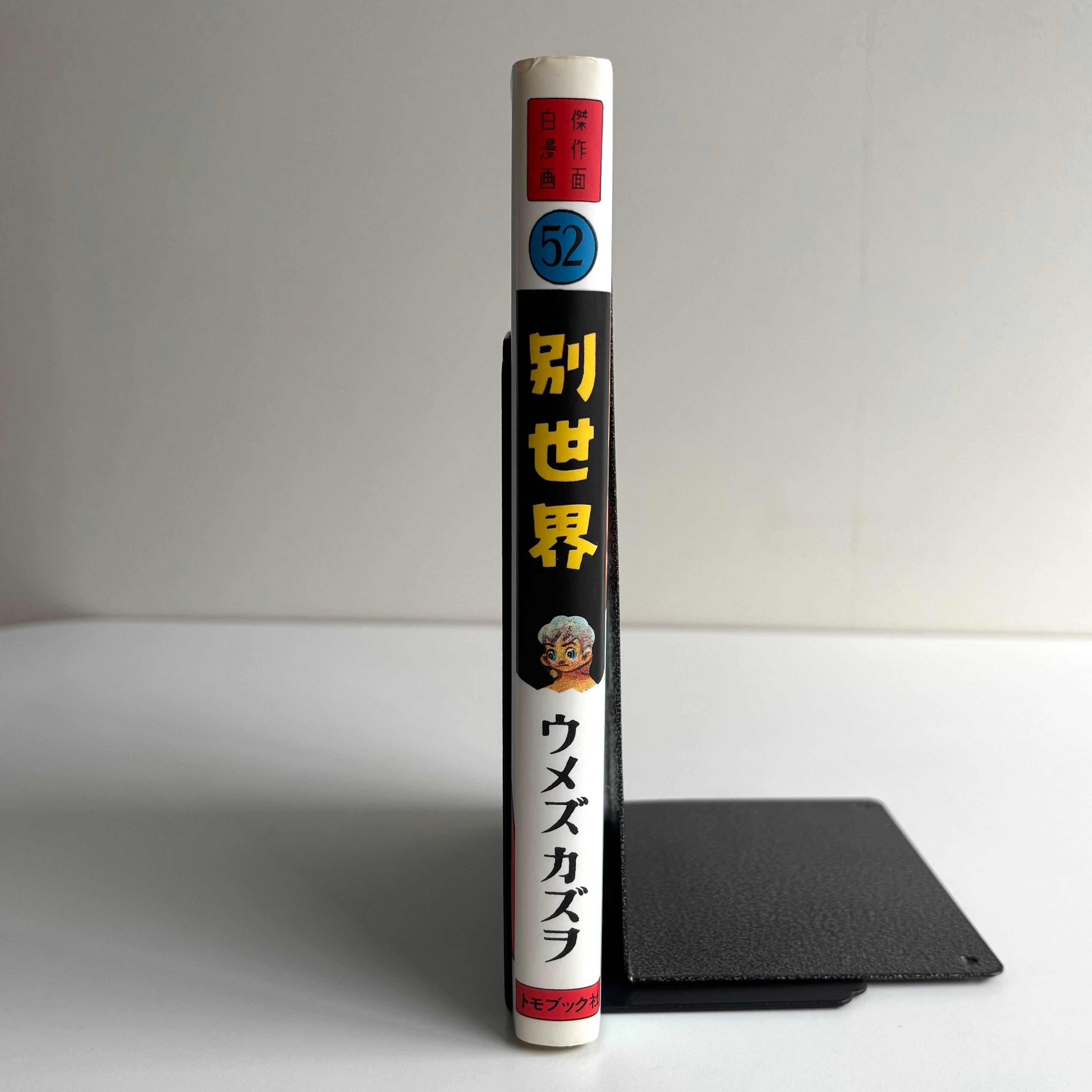 別世界 楳図かずおデビュー50周年記念出版 楳図かずお 小学館