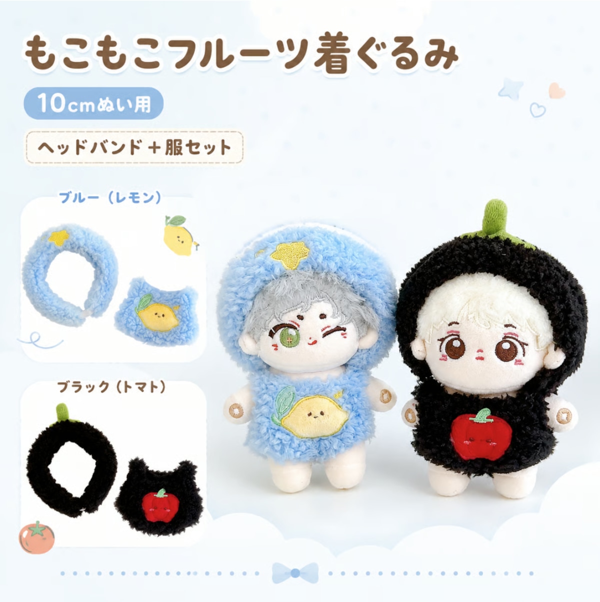 もこもこフルーツ着ぐるみ【10cm用】TGMC-1155 | 推し活グッズの通販