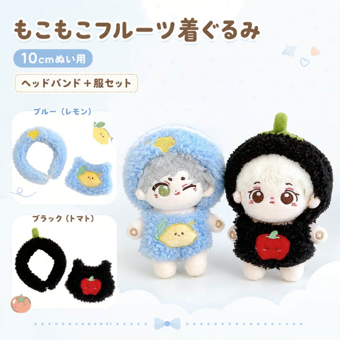 もこもこフルーツ着ぐるみ【10cm用】TGMC-1155 | 推し活グッズの通販