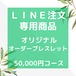 【LINE注文専用】　オリジナル　オーダーブレスレット　50000円コース