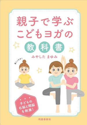 【ヨガ入門書】親子で学ぶこどもヨガの教科書