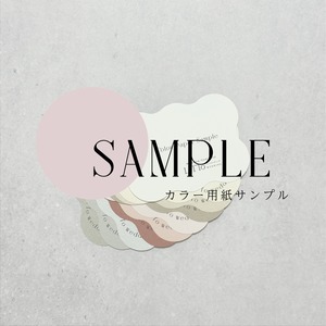 カラー用紙サンプル