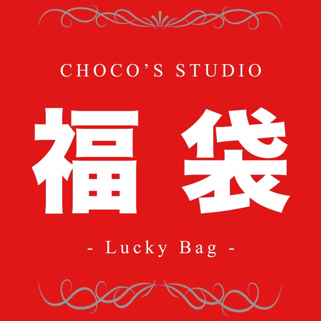 Lucky Bag 2018