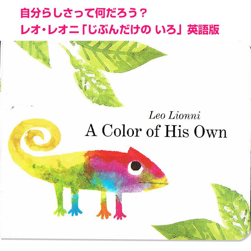 レオ・レオニ「 A Color of His Own」(じぶんだけの いろ)