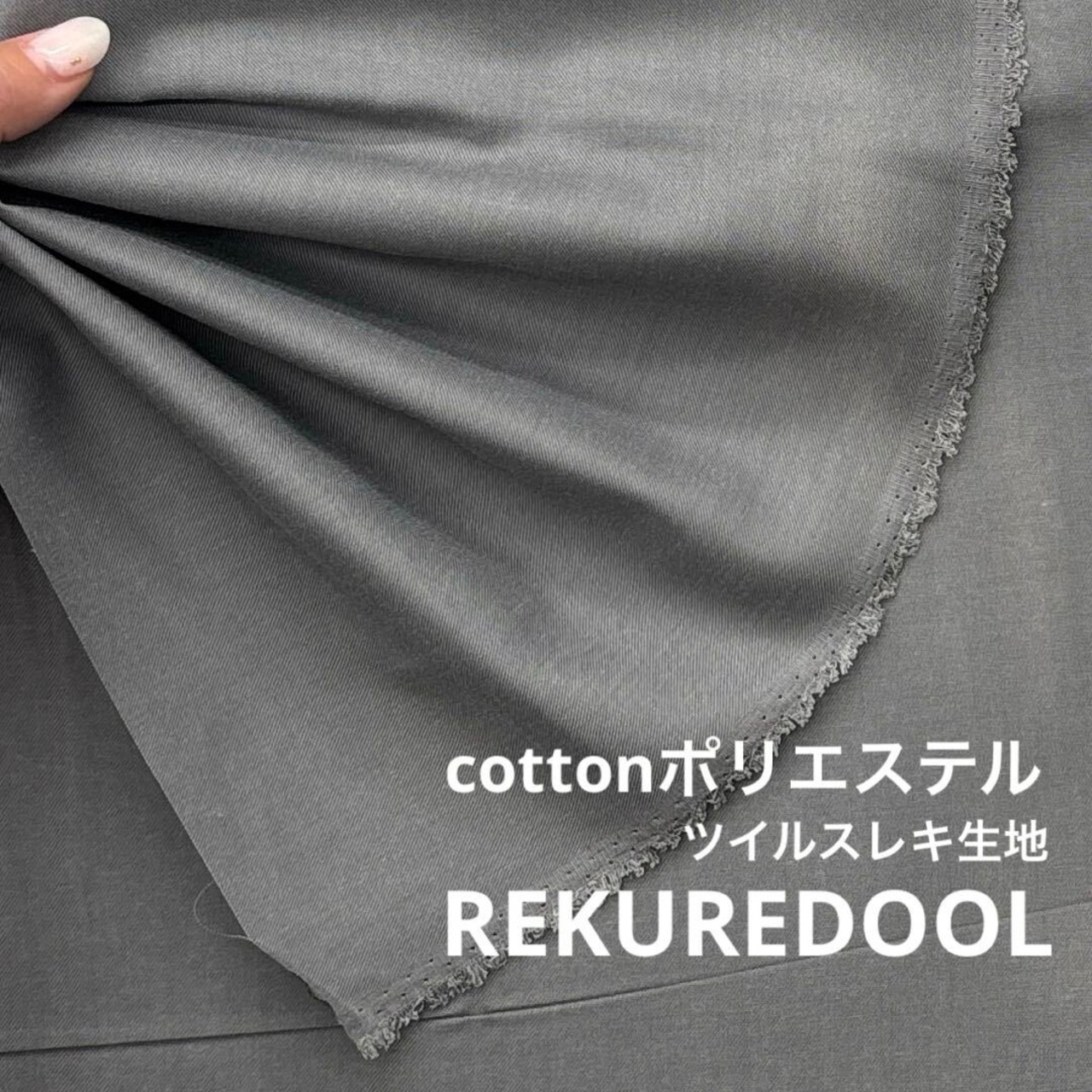 NY098◆2.9ｍ◆L◆綿ポリエステル混ツイルスレキ生地◆グレー
