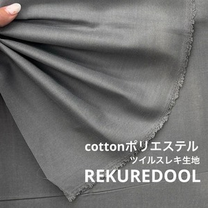 NY098◆2.9ｍ◆L◆綿ポリエステル混ツイルスレキ生地◆グレー