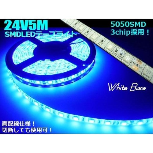 24Vトラック用/防水5050チップSMDLEDテープライト/5m・900連級/青色ブルー