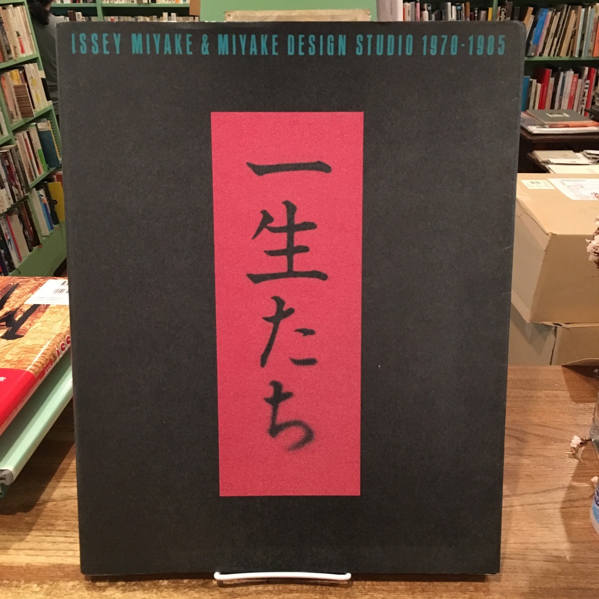 一生たち ISSEY MIYAKE & MIYAKE DESIGN STUDIO 1970-1985 | 百年