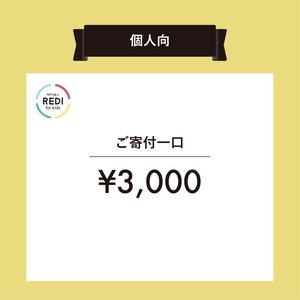 （個人）NPO法人レディーフォーキッズ　サポーター会員 [寄付一口￥3000]