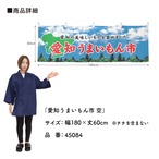 【受注生産】横幕 愛知うまいもん市 空 180×60cm 45084