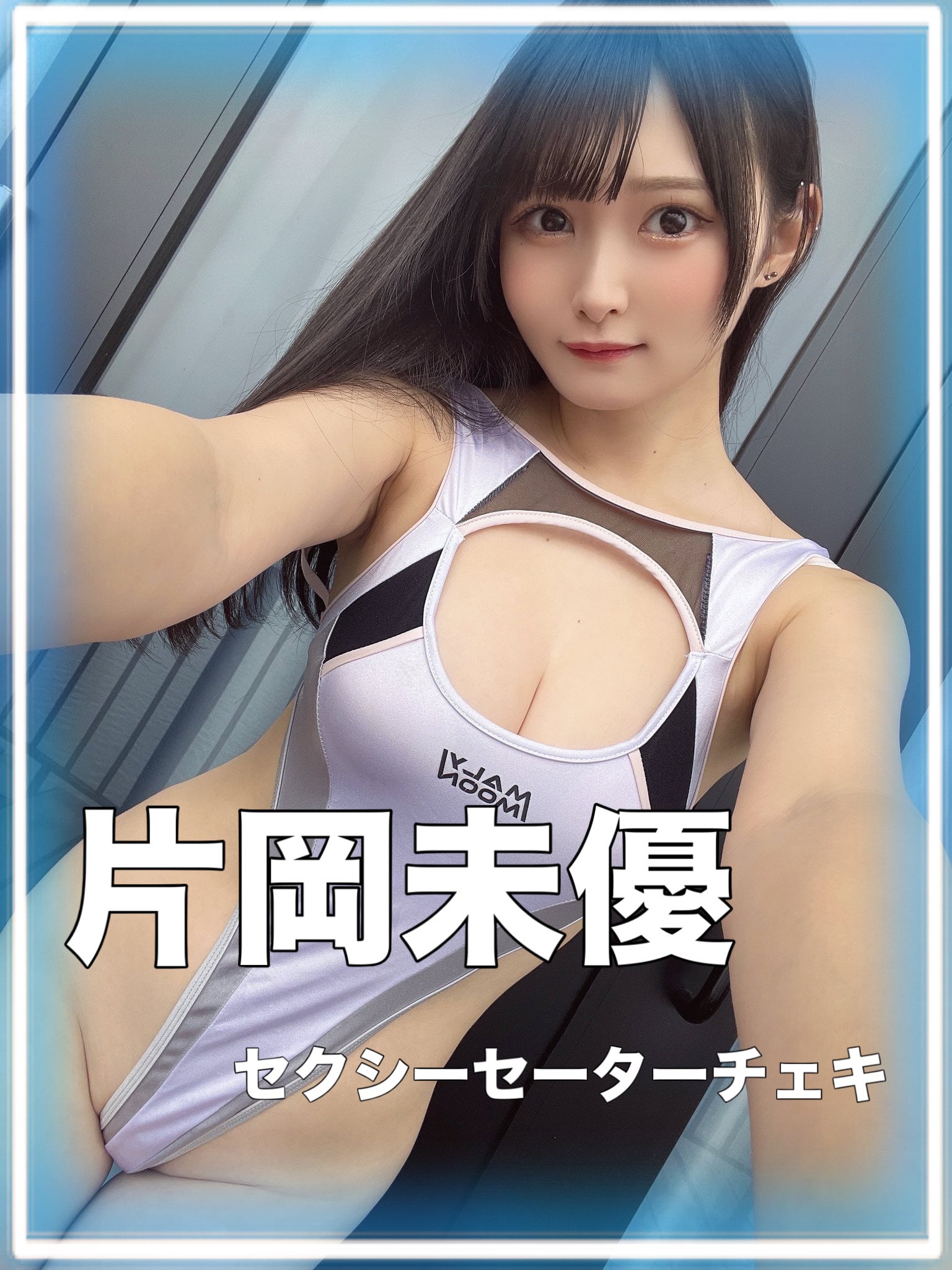 写真・チェキ61枚セッ 片岡未優】セクシーセーターチェキ | HAWA CLUB