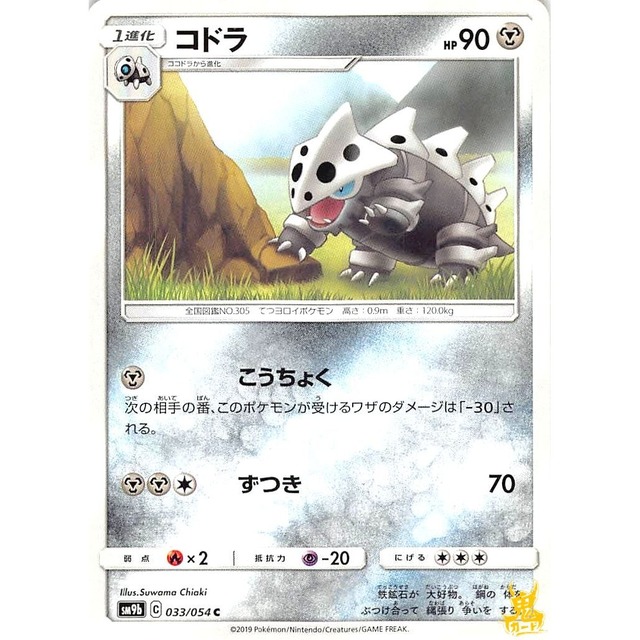 コドラ sm9b 033/054C ずつき はがねタイプ 状態：A ポケカ