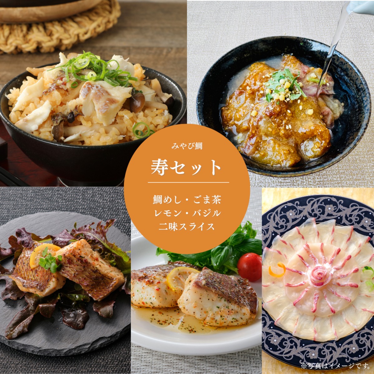 みやび様 予約商品 みやび鯛 新【寿セット】 | 坂田水産オフィシャル みやびDINING