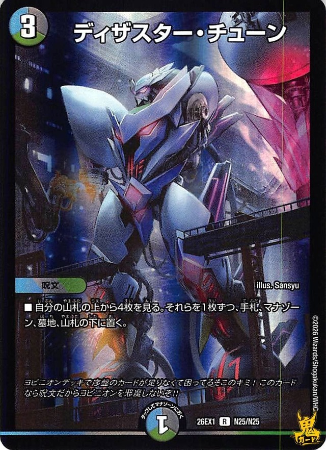 ディザスター・チューン R 26EX1 N25 3マナ 多色 A デュエマ