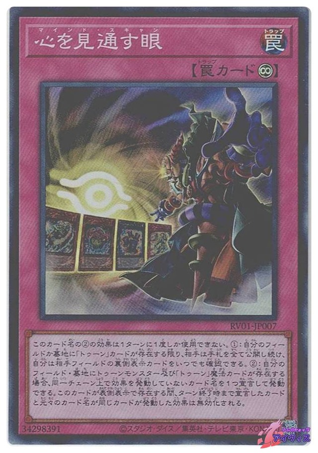 心を見通す眼　[スーパー] [ランクA] [RV01-JP007] [遊戯王]