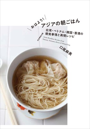 おはよう！アジアの朝ごはん (71806)