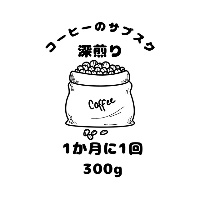 【深煎り】　世界各地のコーヒー豆300g（100g×3袋）