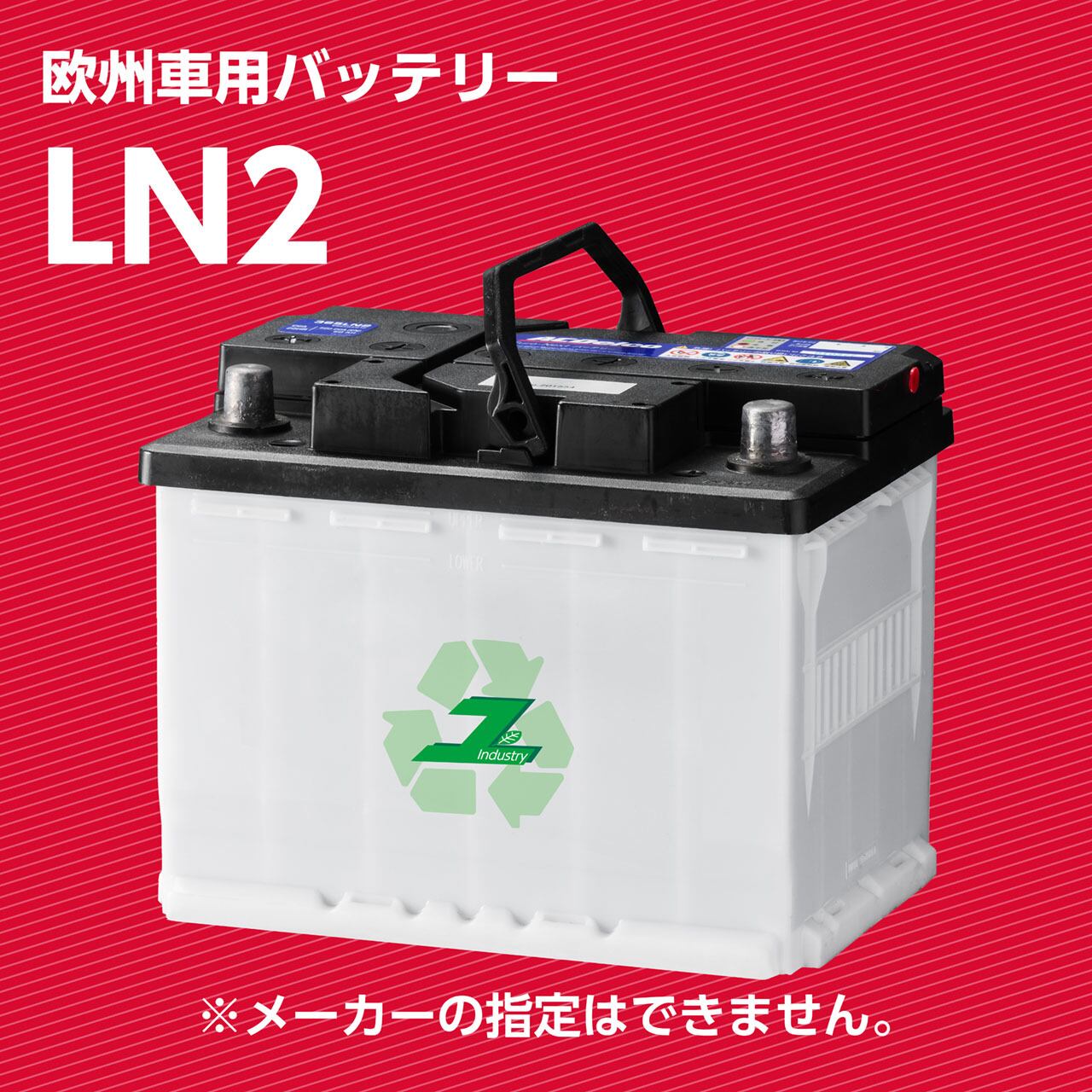 LN2 （51～60AH） 再生バッテリー | ユタカインダストリー