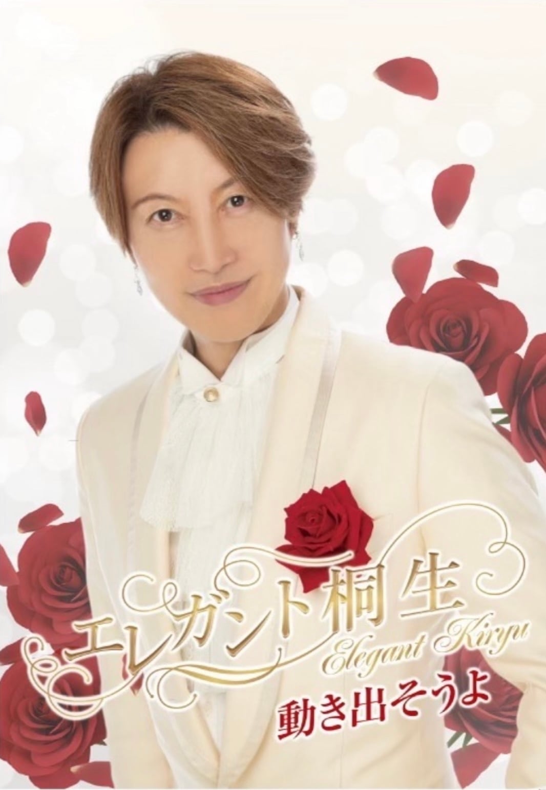 ポスター （大サイズ） ラミネート加工済み | エレガント桐生