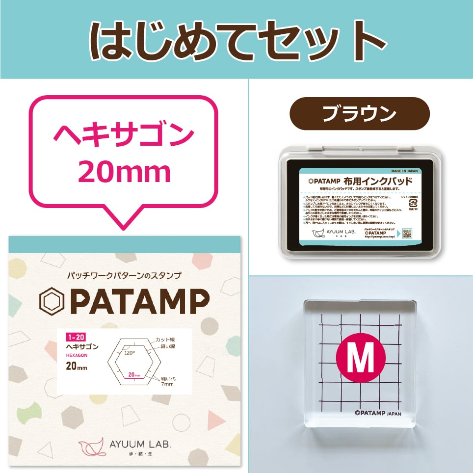スタンプ付きはじめてセット ヘキサゴン20mm【SET-1-20】 | パッチ