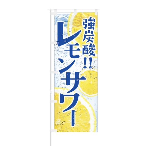 のぼり旗【 強炭酸レモンサワー 】NOB-KR0025 幅650mm ワイドモデル！ほつれ防止加工済 酒販店・飲食店にピッタリ！ 1枚入