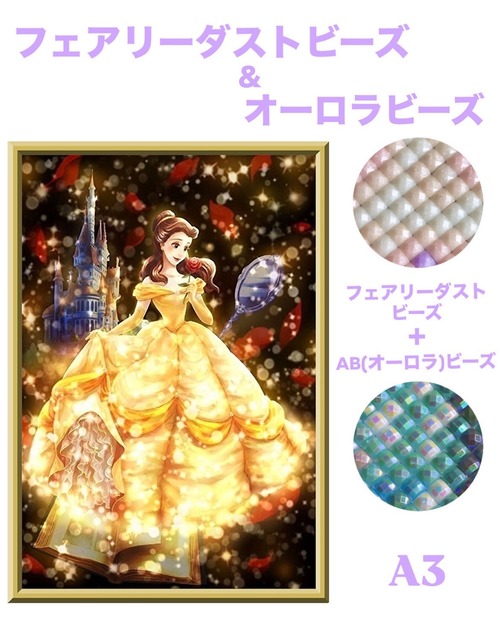 A3『フェアリー＆オーロラビーズ』AB+fairy68 ダイヤモンドアート