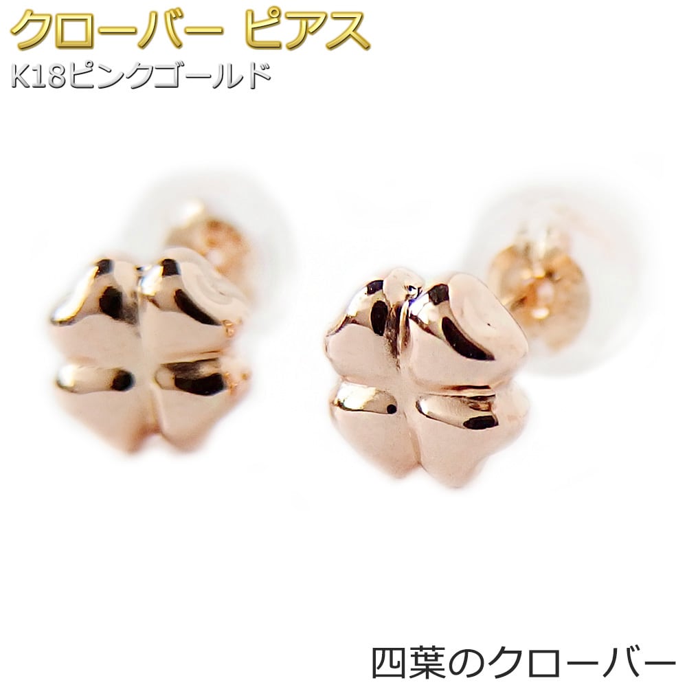 【メーカー直売】の商品をすべて ピアス シンプル 花 クローバー 四葉 ピンクゴールド K18 地金 ピンクゴールド