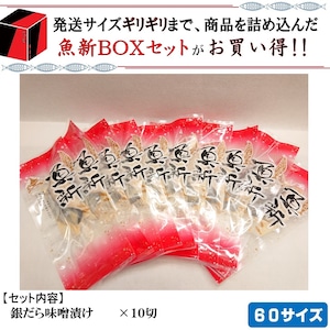 銀だら味噌漬け　10切セット　【BOX-⑨】