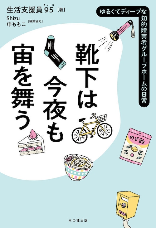 『靴下は今夜も宙を舞う ゆるくてディープな知的障害者グループホームの日常』 生活支援員９５