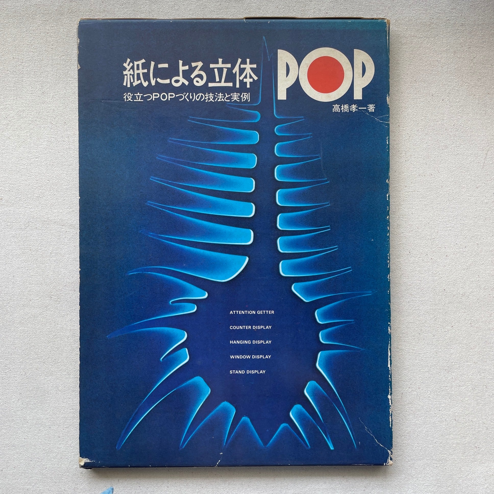 紙による立体POP : 役立つPOPづくりの技法と実例 | 汀線 / TEISEN BOOKS