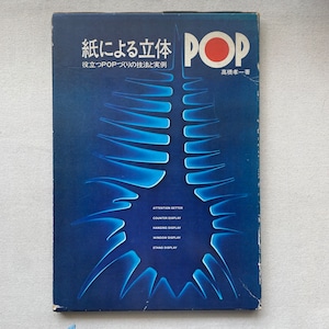 紙による立体POP : 役立つPOPづくりの技法と実例