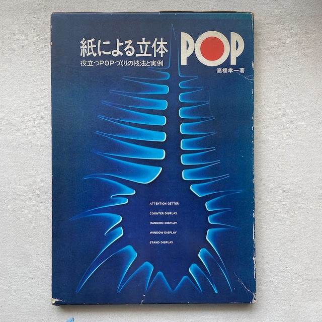 紙による立体POP : 役立つPOPづくりの技法と実例