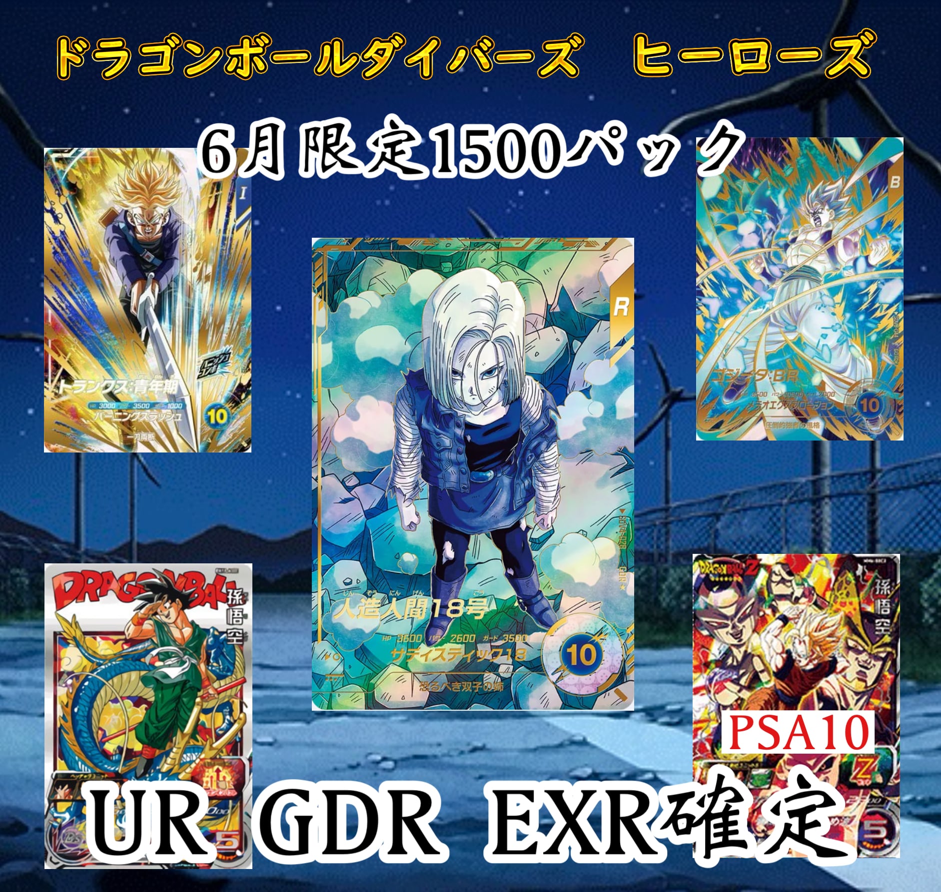 ドラゴンボールダイバーズ&ヒーローズ 6月限定1500オリパ