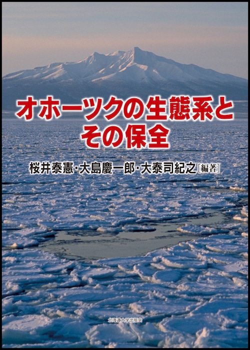 オホーツクの生態系とその保全