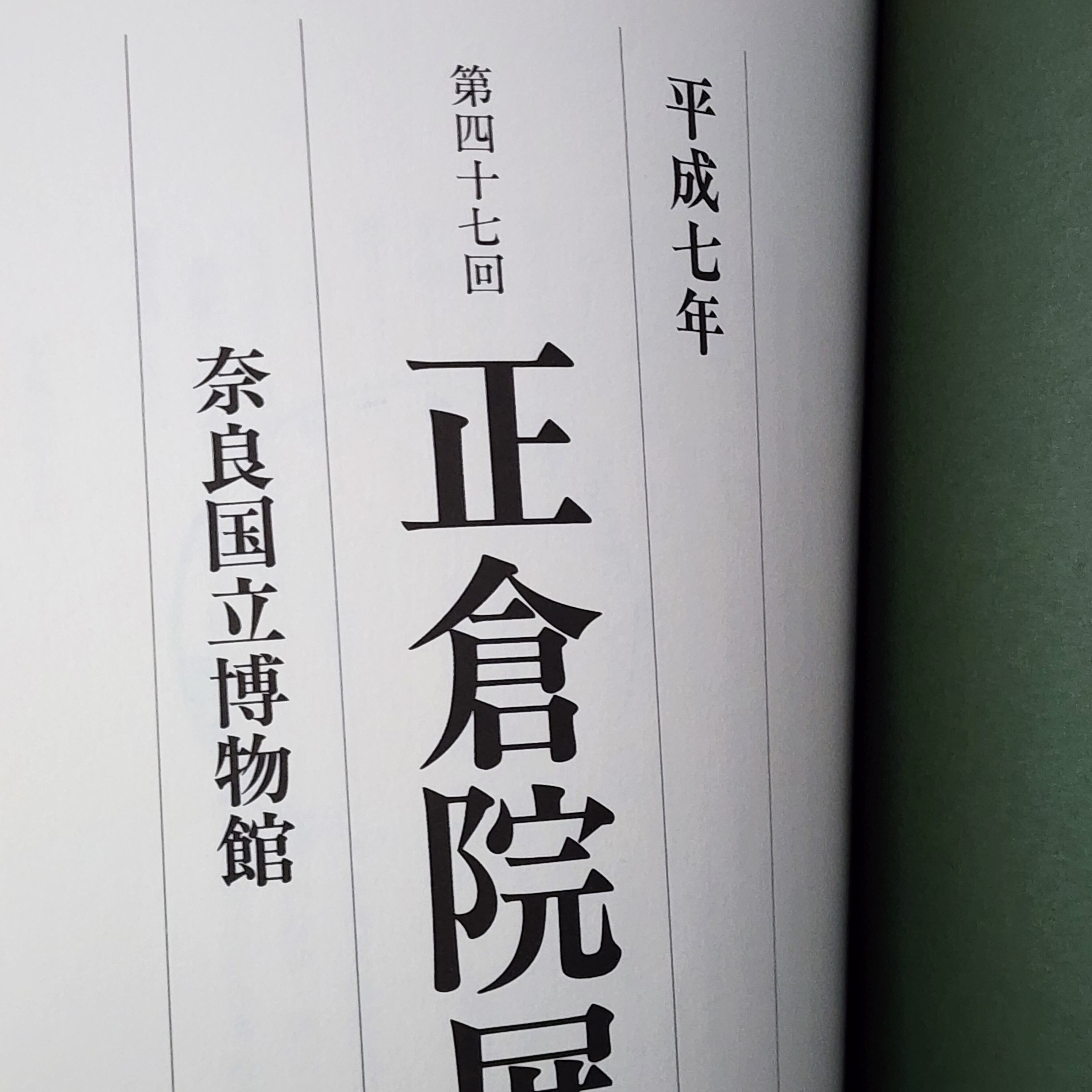 正倉院展 1995年 図録 ｜古本 | 古本とうつわとアートのお店 器道楽