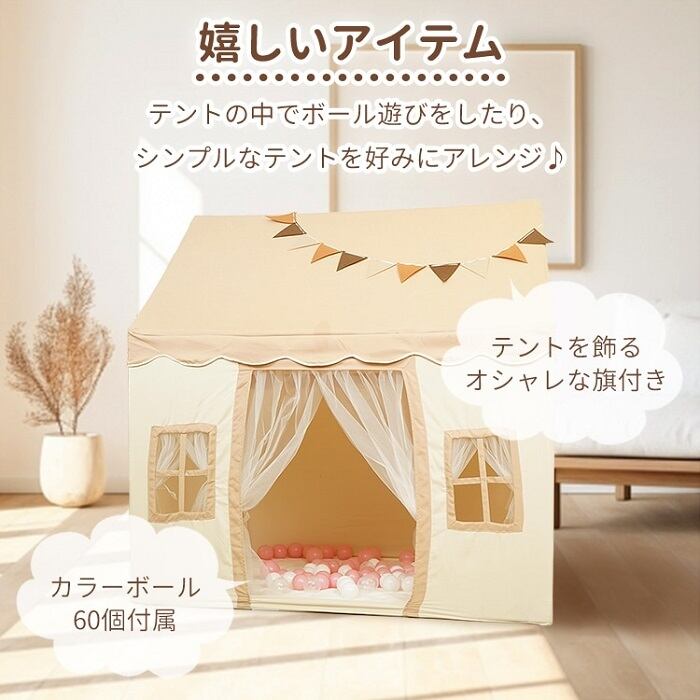 キッズテント ハウステント ボール 60個付属 4カラー 誕生日