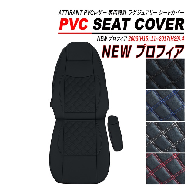 NEW プロフィア シートカバー PVC レザー 運転席 高品質 難燃性 防水 ATTIRANT