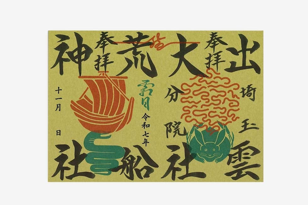 毎月限定御朱印紙 | 出雲大社埼玉分院 | オンライン授与所