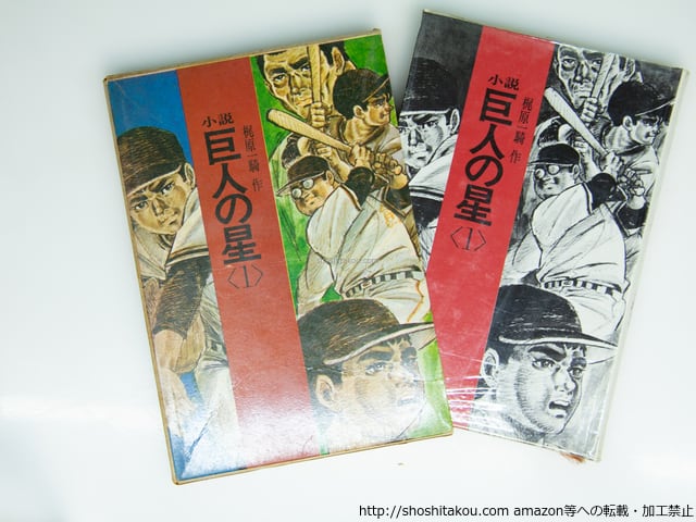 小説 巨人の星 全5巻揃 / 梶原一騎 [39264][並] | 書肆田高