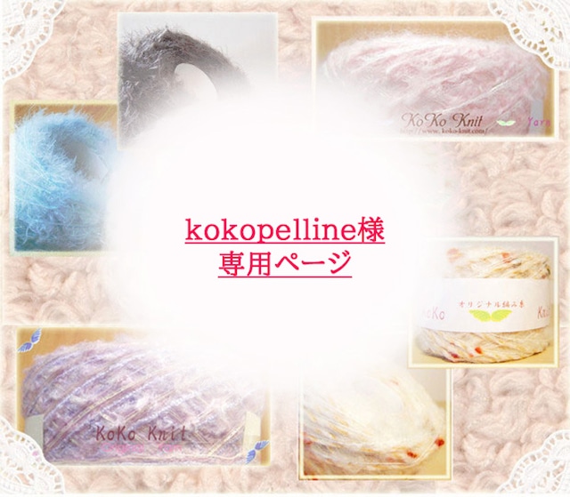 §koko§　kokopelline様専用ページ