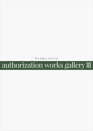 認定作品集vol.3 「authorization works gallery III」