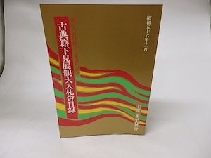 古典籍下見展観大入札会目録　昭和56年度　/　　　[16261]