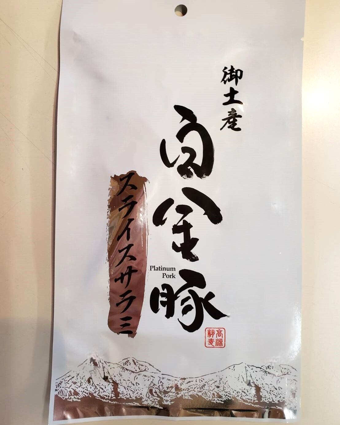 白金豚（プラチナポーク） しゃぶセット1kg 冷蔵 | 森の店っこや~花巻