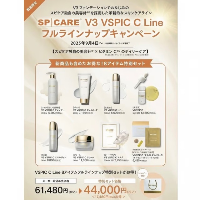 V3 VSPIC C Line フルラインナップセット（スピケアV3/基礎化粧セット）/ SPICARE（スピケア）