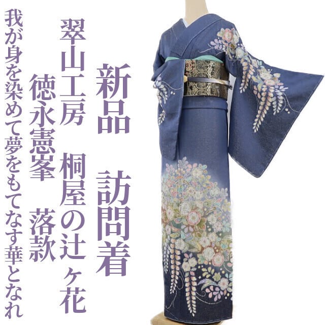 新品 翠山工房 桐屋の辻ヶ花 徳永憲峯 落款“我が身を染めて夢を 