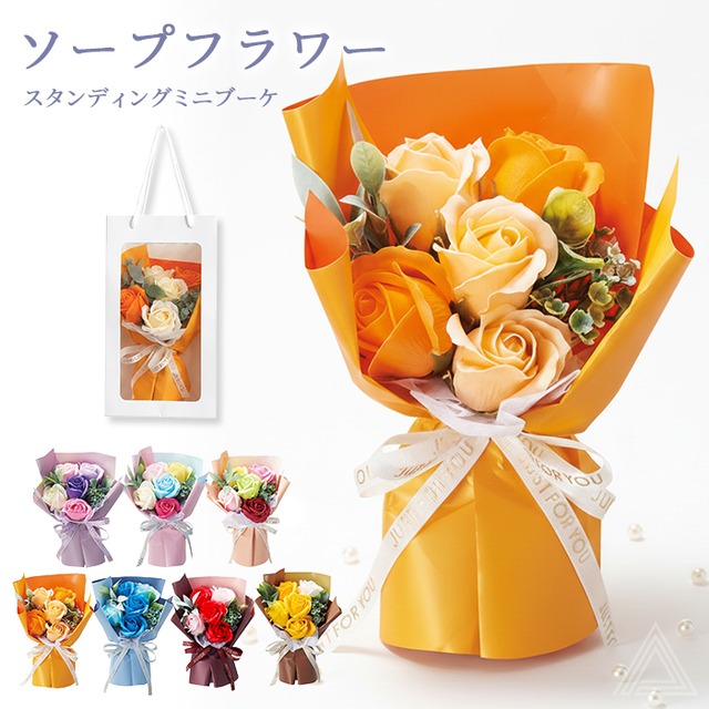 ソープフラワー ブーケ 花束 プレゼント 花 6色 手提げ袋付き スタンドキュートシャボン 5輪ブーケ ソープブーケ ミニブーケ 枯れない花 入学式 卒業式 誕生日 母の日 退職祝い フラワーギフト 可愛い  バラ レッド ピンク ブルー パープル  SF-GM-4531
