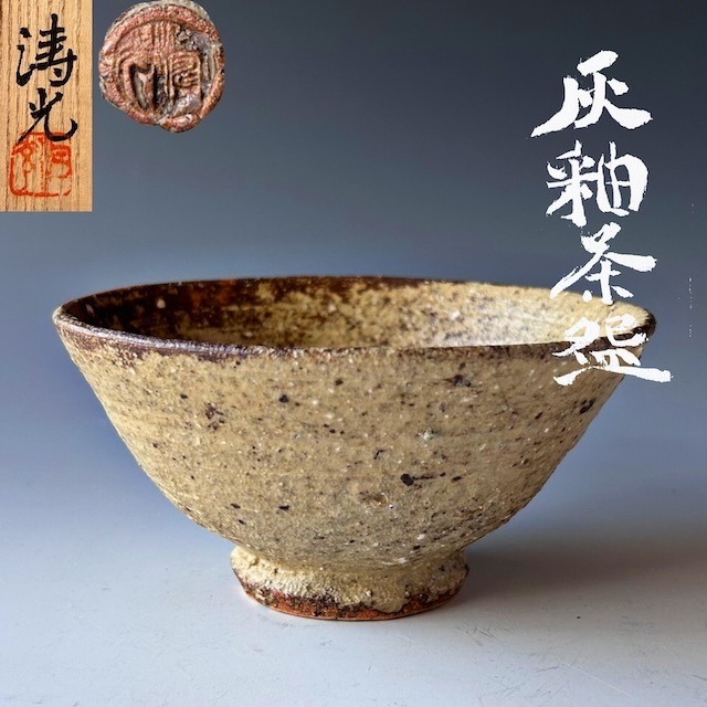 茶道具　唐津　茶碗　中里重利　共箱　陶芸　茶会　抹茶　稽古　中里太郎右衛門弟