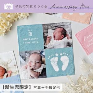【新生児限定】フォトプリントハンカチ（手形足形入り）