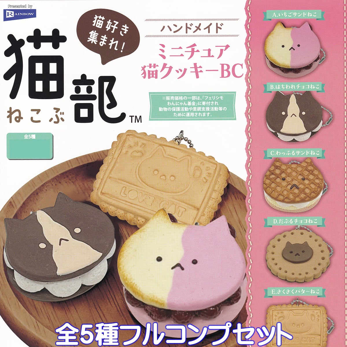 猫部 ハンドメイド ミニチュア猫クッキーBC レインボー 【全5種